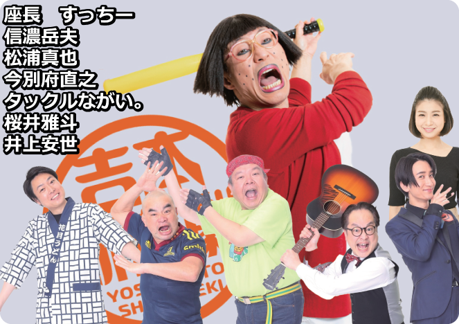吉本新喜劇・座長すっちー