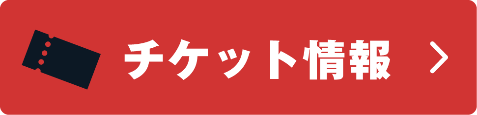 チケット情報