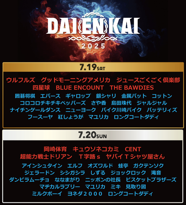DAIENKAI2025