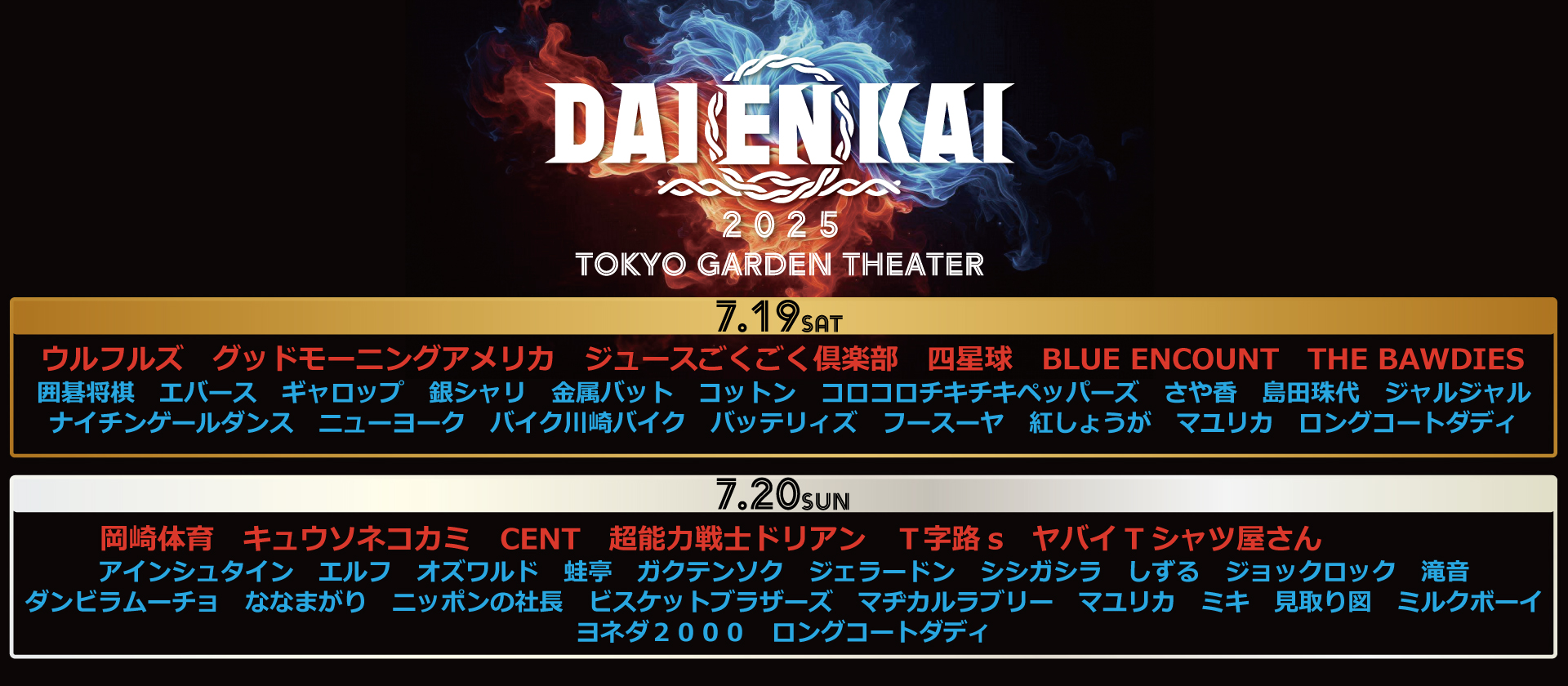 DAIENKAI2025