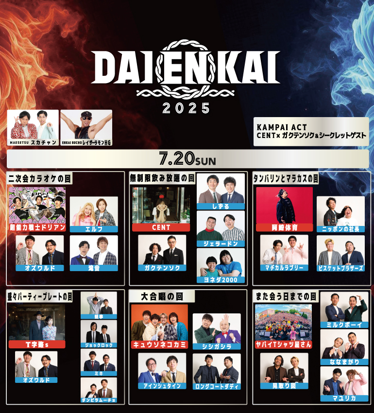DAIENKAI2025
