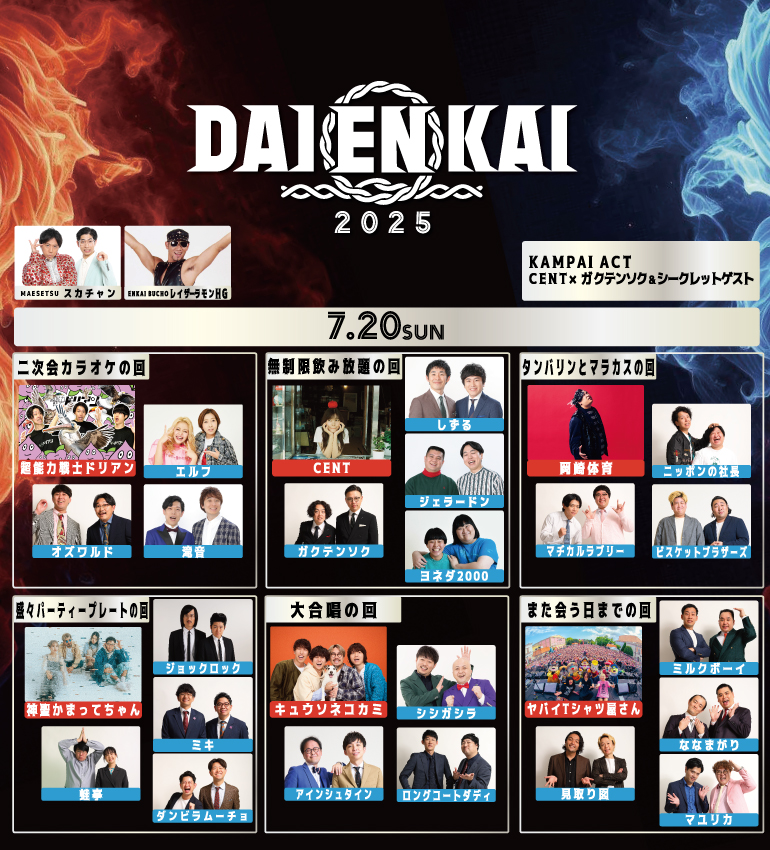 DAIENKAI2025