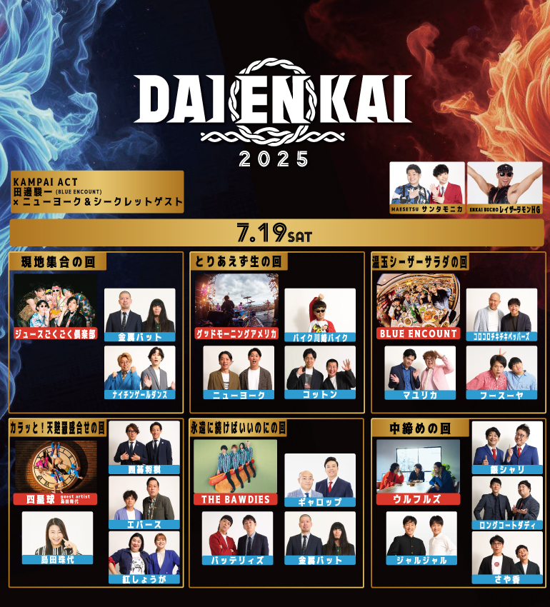 DAIENKAI2025